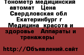 Тонометр медицинский AND автомат › Цена ­ 1 500 - Свердловская обл., Екатеринбург г. Медицина, красота и здоровье » Аппараты и тренажеры   